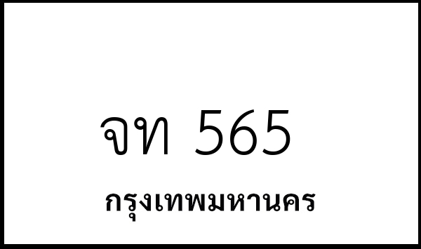 จท 565